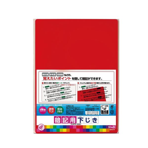 （まとめ買い）クツワ STAD 暗記用下敷き 赤 VS020R 〔10枚セット〕
