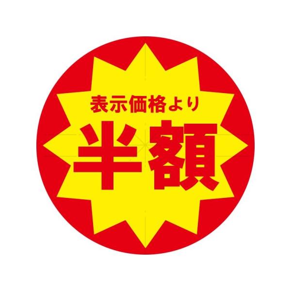 メール便発送 HEIKO 業務用 タックラベル(値引きシール) 半額 スリット加工 直径30mm 5...
