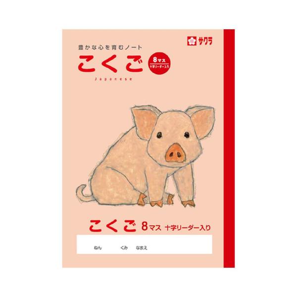 メール便発送 サクラクレパス 学習帳 B5 こくご 8マス 十字リーダー入り NP22