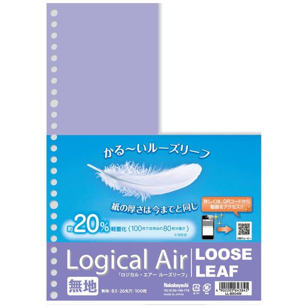 （まとめ買い）ナカバヤシ ロジカルエアー(軽量ルーズリーフ) B5 無地 100枚 LL-B504W...