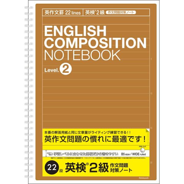 （まとめ買い）ナカバヤシ 英作文ノート B5 英作文罫22段(英検&amp;reg; 2級 ライティング対策...