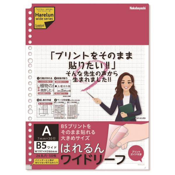 メール便発送 ナカバヤシ ロジカル・はれるんワイドリーフ ルーズリーフ B5ワイド 26穴・50枚 ...