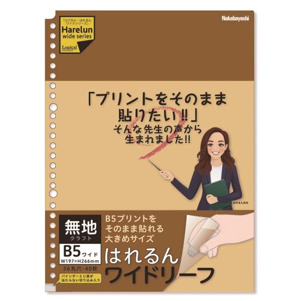 メール便発送 ナカバヤシ ロジカル・はれるんワイドリーフ ルーズリーフ B5ワイド 26穴・40枚 ...
