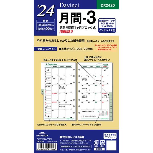 メール便発送 レイメイ藤井 ダヴィンチ 手帳用リフィル 2024年 聖書サイズ 月間-3 見開き両面...