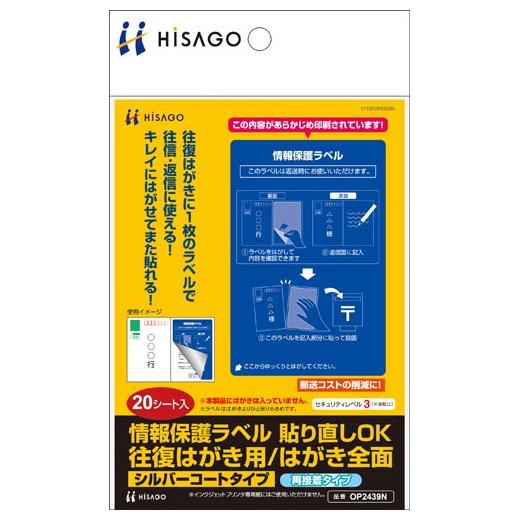 メール便発送 ヒサゴ 情報保護ラベル 貼り直しOK 往復はがき用/はがき全面 20枚入り OP243...
