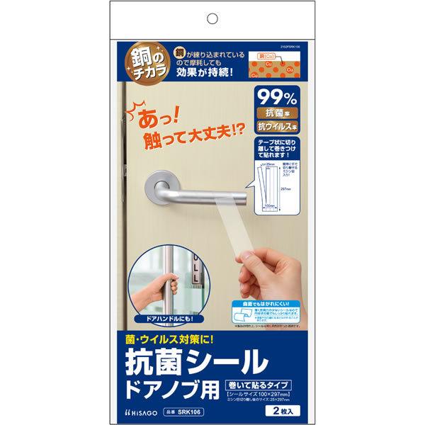 （まとめ買い）ヒサゴ 銅のチカラ 抗菌シール ドアノブ用(巻いて貼るタイプ) 2枚入 SRK106 ...