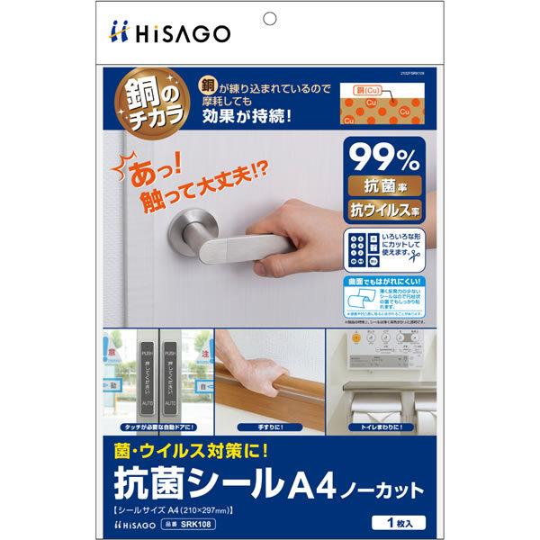（まとめ買い）ヒサゴ 銅のチカラ 抗菌シール A4ノーカット 1シート入 SRK108 〔×3〕