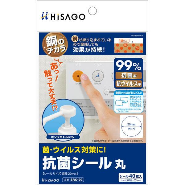 （まとめ買い）ヒサゴ 銅のチカラ 抗菌シール 丸 シール40枚入(20枚×2シート) SRK109 ...