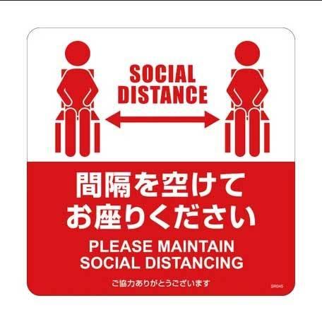 ヒサゴ 布地に貼れる案内表示シール 間隔を空けてお座りください レッド 3シート入 SR045