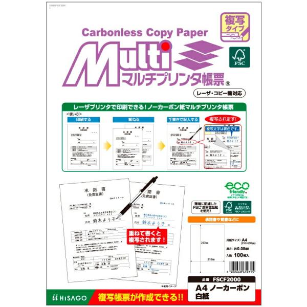 メール便発送 ヒサゴ FSC(R)認証 マルチプリンタ帳票 複写タイプ A4 ノーカーボン 白紙 1...