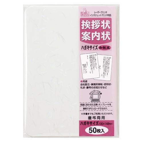 メール便発送 マルアイ 挨拶状ハガキサイズ50枚 和紙風 GP-HA51 00074050