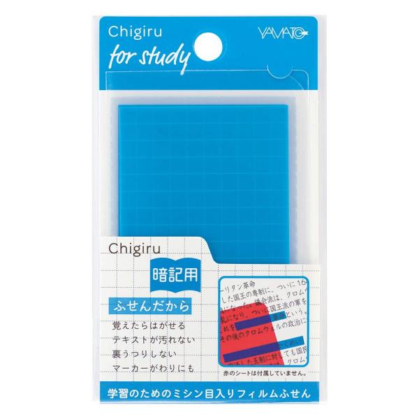 メール便発送 ヤマト フィルムふせん Chigiru チギル 暗記用 ブルー CHA-B