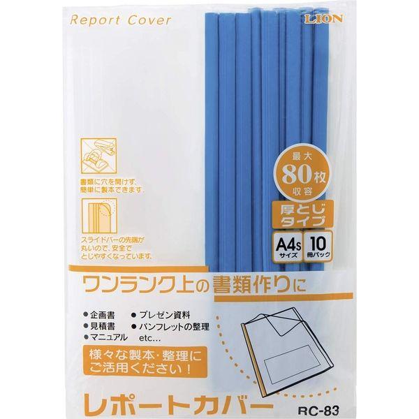 （まとめ買い）ライオン事務器 レポートカバー A4タテ 約80枚収容 RC-83 ブルー 127-3...