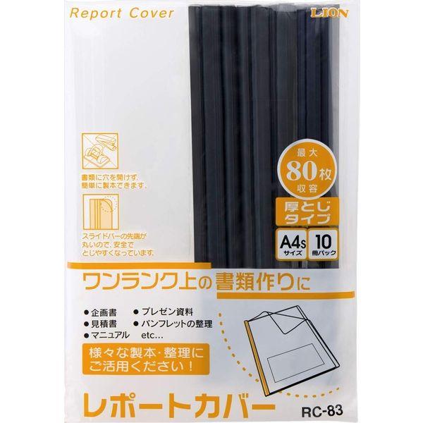 （まとめ買い）ライオン事務器 レポートカバー A4タテ 約80枚収容 RC-83 ブラック 127-...
