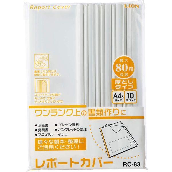ライオン事務器 レポートカバー A4タテ 約80枚収容 RC-83 ホワイト 127-37