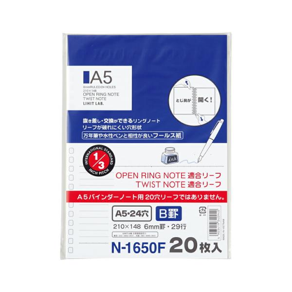メール便発送 リヒトラブ オープンリングノート・ツイストノート適合リーフ A5 24穴 N1650F