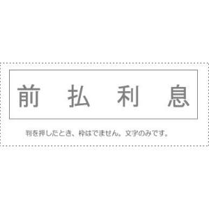 メール便発送 サンビー 勘定科目印 単品 『前払利息』 KS-003-38