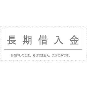 メール便発送 サンビー 勘定科目印 単品 『長期借入金』 KS-003-203