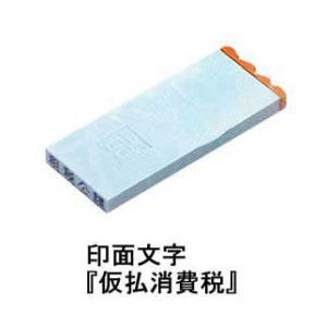 メール便発送 サンビー 勘定科目印 単品 『仮払消費税』 KS-003-94