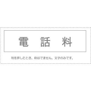 メール便発送 サンビー 勘定科目印 単品 『電話料』 KS-003-434 00995234 