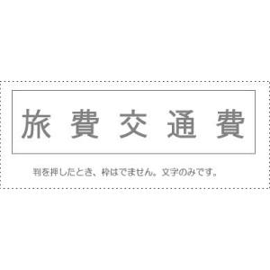 メール便発送  サンビー 勘定科目印 単品 『旅費交通費』 KS-003-436 00995236
