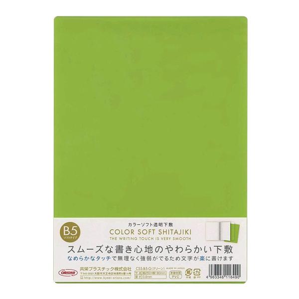 メール便発送 共栄プラスチック カラーソフト透明下敷き 硬筆書写用 B5 グリーン CSS-B5-G