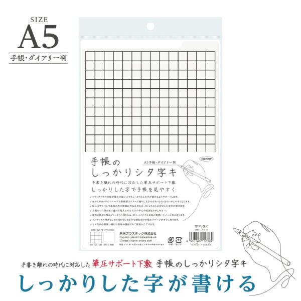 メール便発送 共栄プラスチック 手帳のしっかりシタ字キ ソフトタイプ下敷き A5判 ホワイト 雪のさ...