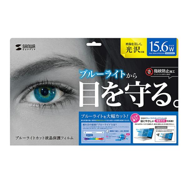 （まとめ買い）サンワサプライ 15.6型ワイド対応ブルーライトカット液晶保護指紋防止光沢フィルム L...