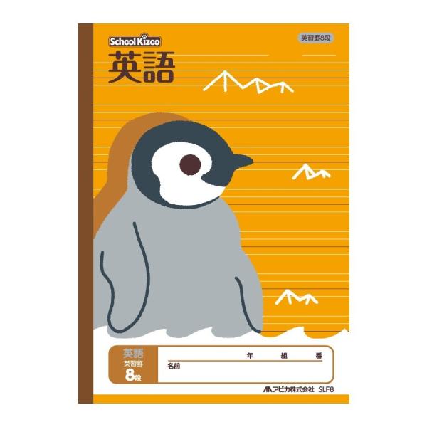 メール便発送 アピカ スクールキッズ 学習帳 英語 英習罫 8段 セミB5 SLF8