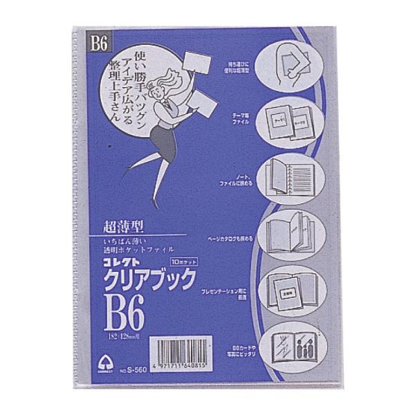 （まとめ買い）コレクト クリアブック(薄型) B6 S-560 〔10冊セット〕