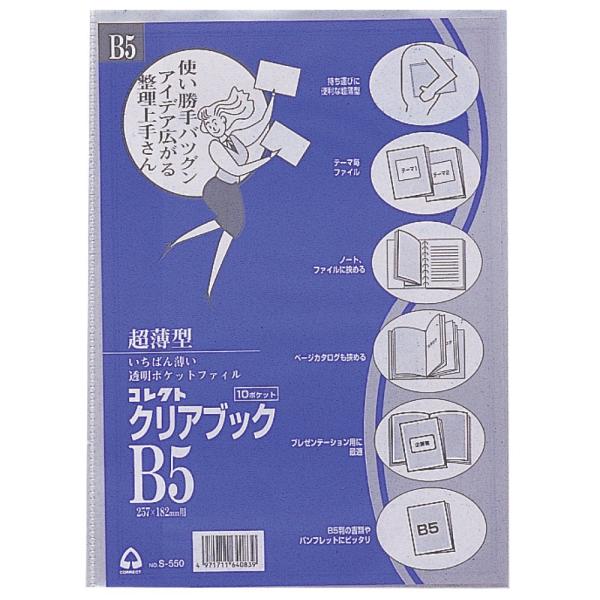 （まとめ買い）コレクト クリアブック(薄型) B5 S-550 〔10冊セット〕