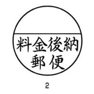 シャチハタ 郵便事務用 料金後納郵便 XE-25Y0002 00071548