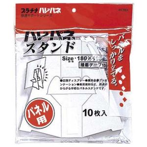 プラチナ萬年筆 ハレパネスタンド10枚入り 粘着テープ付 推奨パネルサイズA3、B4 AS700C