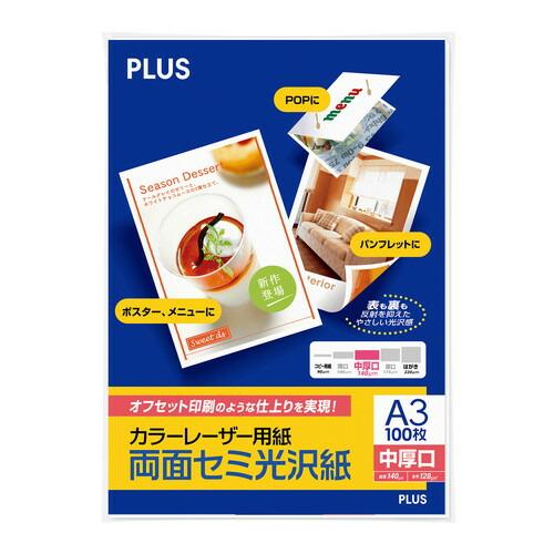 プラス カラーレーザー用紙 両面セミ光沢紙 中厚口 A3 100シート入 PP-140WH-T