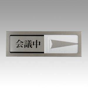（まとめ買い）光 会議中-空室 PL51-2 00061374 〔3枚セット〕