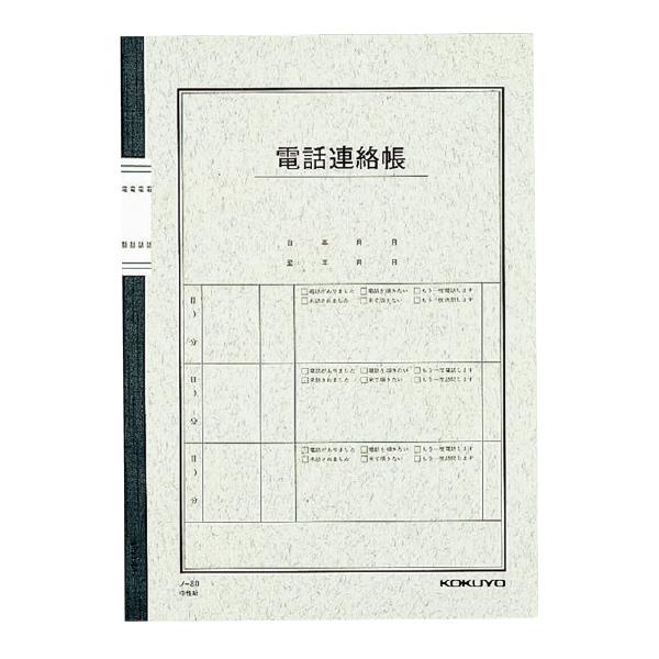 （まとめ買い）コクヨ 用途別ノート 電話連絡帳 セミB5 6号 40枚 ノ-80 〔10冊セット〕