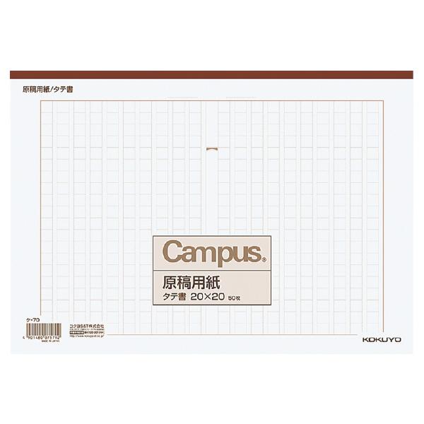 （まとめ買い）コクヨ キャンパス原稿用紙 A4縦書 字詰20x20 茶罫 50枚入 ケ-70 〔×1...