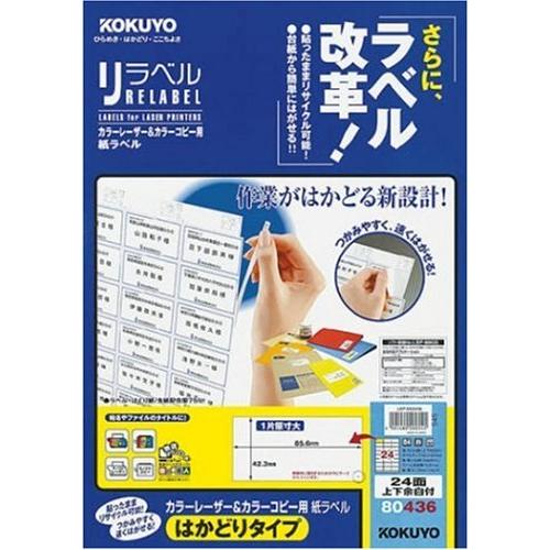 コクヨ カラーレーザー&amp;カラーコピー用 紙ラベル リラベル はかどりタイプ B4 24面 上下余白付...