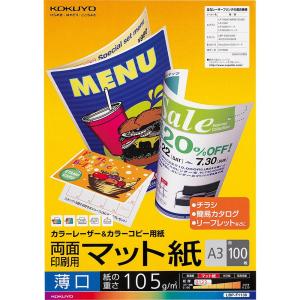 （まとめ買い）コクヨ カラーレーザー&amp;カラーコピー用紙 両面印刷用 マット紙 A3 薄口 100枚 LBP-F1130 〔3冊セット〕