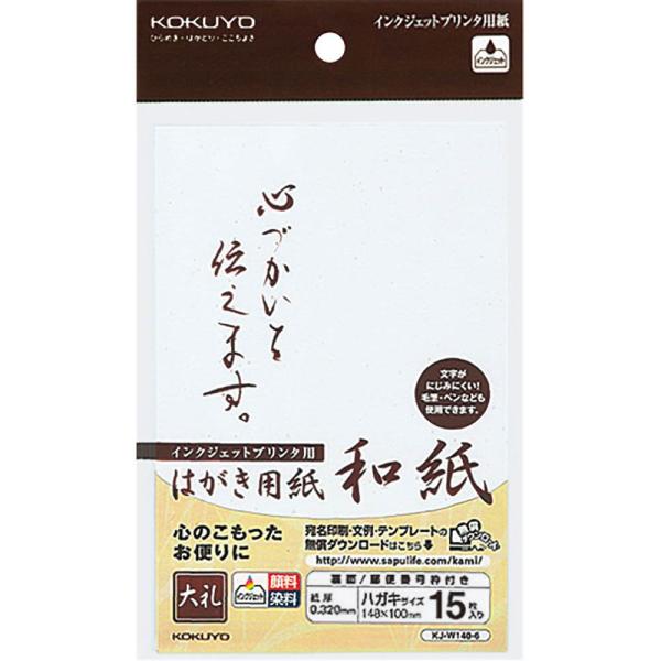 （まとめ買い）コクヨ インクジェット用 はがき用紙 和紙 ハガキサイズ 大礼柄 KJ-W140-6 ...