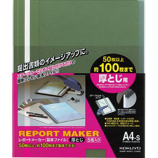 （まとめ買い）コクヨ レポートメーカー 製本ファイル A4 緑 5冊入 セホ-60G 〔×5〕