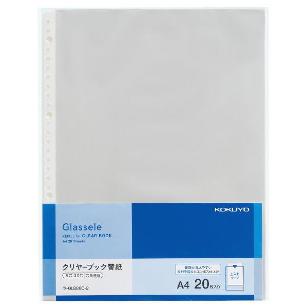 メール便発送 コクヨ クリヤーブック Glassele 背ポケットタイプ用替紙 A4 20枚 ラ-G...