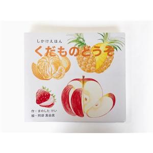コクヨ大型しかけえほんおやさいどうぞ くだものどうぞ 2冊セット 楽天市場】【大型絵本】 くだものどうぞ コクヨ 10-KE-AC32-1 *NG