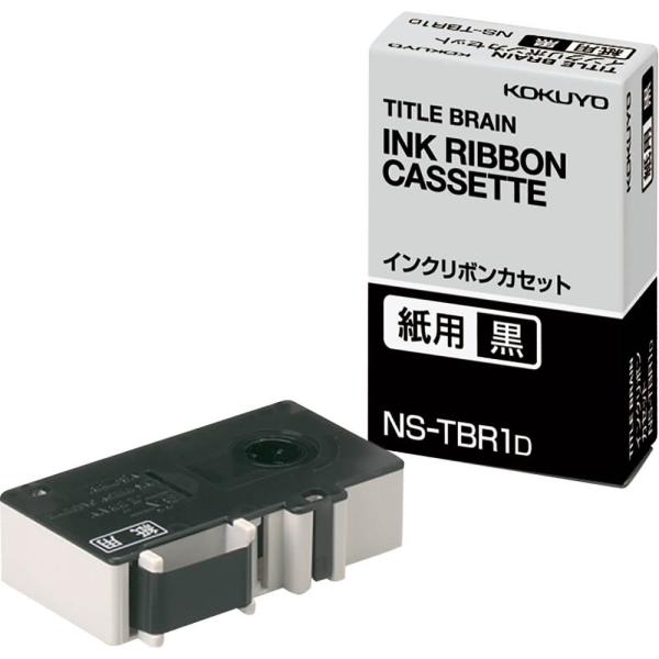 メール便発送 コクヨ インクリボンカセット 紙用 黒 NS-TBR1D