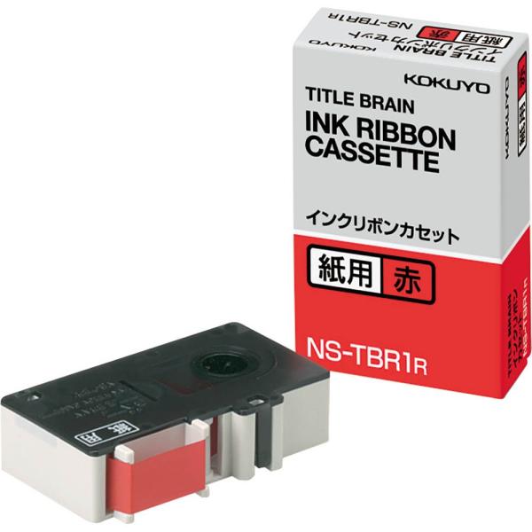 メール便発送 コクヨ インクリボンカセット 紙用 赤 NS-TBR1R