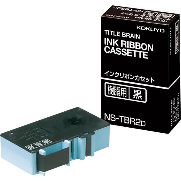 メール便発送 コクヨ インクリボンカセット 樹脂用 黒 NS-TBR2D