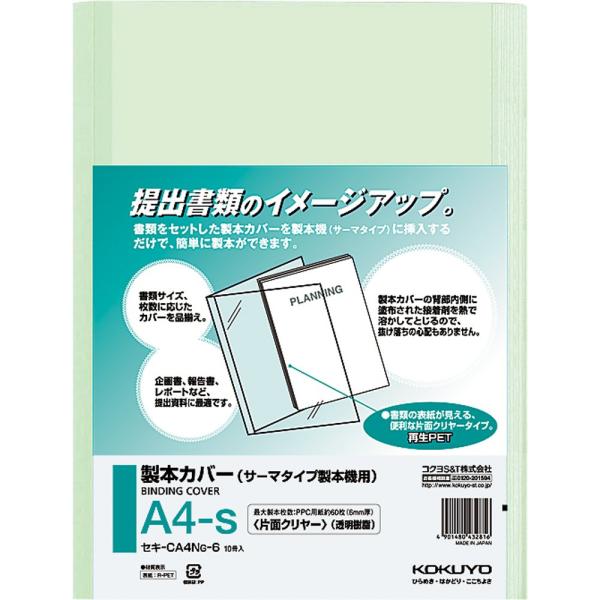 （まとめ買い）コクヨ 製本カバー 片面クリアー A4 60枚分 緑 10冊入 セキ-CA4NG-6 ...