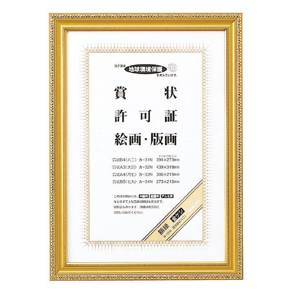 （まとめ買い）コクヨ 額縁 金ケシ 賞状 B4 八二  カ-31N 〔×3〕