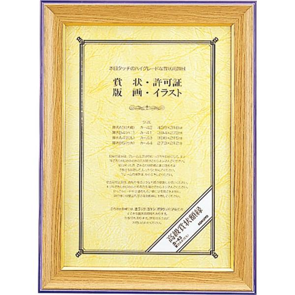 コクヨ 高級賞状額縁 天然木 賞状A4 カ-43
