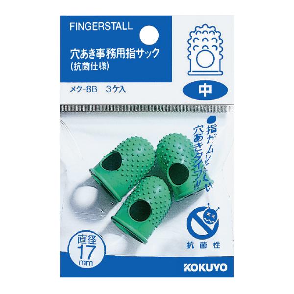 メール便発送 コクヨ 穴あき指サック 抗菌仕様 内径17×長さ28mm 中 3本入 メク-8B